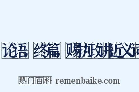 论语，终篇，赐执政讲近义词是什么意思的图片